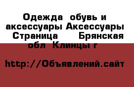 Одежда, обувь и аксессуары Аксессуары - Страница 10 . Брянская обл.,Клинцы г.